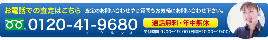 お電話での査定はこちら 査定のお問い合わせやご質問もお気軽にお問い合わせ下さい。