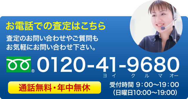 お電話での査定はこちら 査定のお問い合わせやご質問もお気軽にお問い合わせ下さい。